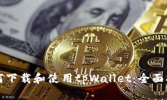 如何下载和使用tpWallet：全