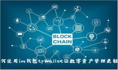 如何使用im钱包tpWallet让数