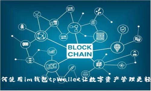 如何使用im钱包tpWallet让数字资产管理更轻松