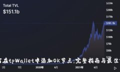 如何在tpWallet中添加OK节点