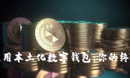 如何使用本土化数字钱包：你的终极指南
