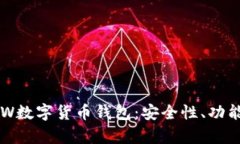 深入解析POW数字货币钱包