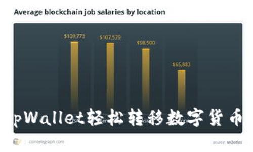 如何使用tpWallet轻松转移数字货币：详细指南