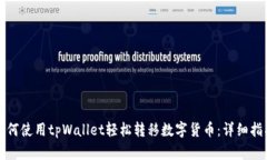 如何使用tpWallet轻松转移数