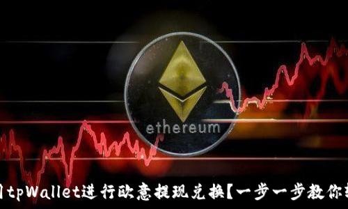   
如何使用tpWallet进行欧意提现兑换？一步一步教你轻松操作