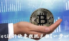   如何使用tpWallet进行欧意