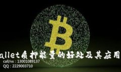 tpWallet质押能量的好处及其