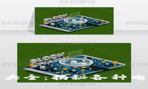 数字货币钱包牌图片大全：揭秘各种电子钱包的设计与功能