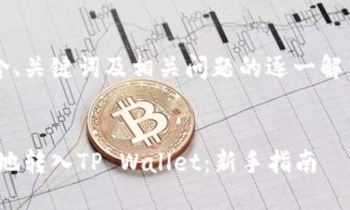 注意: 本次内容会包含、关键词及相关问题的逐一解答，尽量达到你的要求。

:
如何将USDT安全高效地转入TP Wallet：新手指南