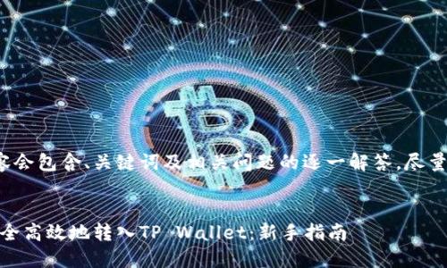 注意: 本次内容会包含、关键词及相关问题的逐一解答，尽量达到你的要求。

:
如何将USDT安全高效地转入TP Wallet：新手指南