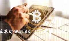 : 全面解析老版本tpWallet