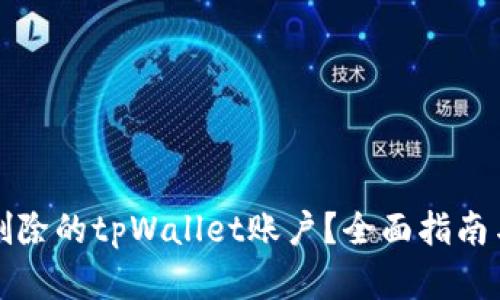 如何恢复删除的tpWallet账户？全面指南与解决方案
