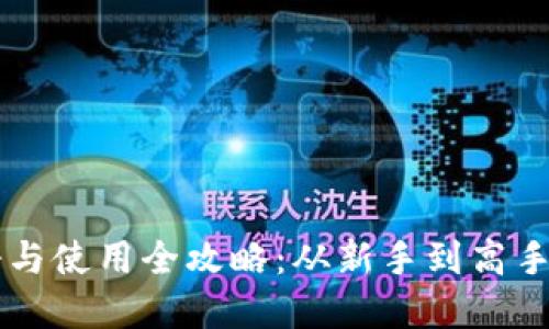 tpWallet注册与使用全攻略：从新手到高手的全方位指南