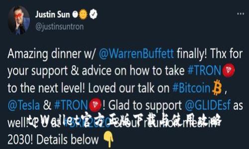 tpWallet官方正版下载与使用攻略