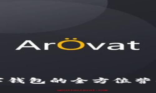 人民币数字钱包的全方位营销策略解析