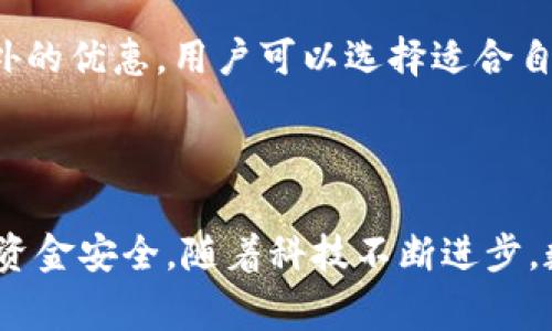 数字钱包谁都能扫吗？全面解析数字钱包的安全性与使用门槛

数字钱包, 安全性, 使用门槛, 支付方式/guanjianci

引言
近年来，数字钱包作为一种新兴的支付方式迅速崛起，改变了人们的消费习惯和支付方式。不少人通过手机应用程序便能够完成日常购物，支付账单，甚至进行跨境转账，而这一切都离不开数字钱包的支持。但是，有关数字钱包的安全性以及是否所有人都能随意扫码的问题却常常困扰着用户。因此，本文将从多个角度全面分析数字钱包的使用门槛、安全性，以及普通用户在使用中的常见疑惑。

一、数字钱包的基本概念
数字钱包是一个电子支付工具，通过互联网和手机应用程序储存和管理用户的支付信息。用户可以通过其链接的银行账户、信用卡或储值卡，实现无现金支付。数字钱包的优点在于方便快捷，用户只需通过手机一键支付，避免了携带现金或实体卡的麻烦。

二、数字钱包的广泛应用场景
数字钱包的使用场景非常广泛，包括在线购物、线下零售、餐饮支付、交通支付等。这些应用场景使得数字钱包不仅在年轻人中受欢迎，也逐渐被中老年人所接受。特别是在疫情时期，非接触式支付成为了人们支付的新选择，为数字钱包的普及提供了更多机会。

三、数字钱包的安全性分析
安全性是公众对数字钱包最为关心的问题之一。尽管数字钱包在技术上提供了多重安全保护措施，如数据加密、身份验证、指纹识别等，但依然存在潜在风险。比如，用户手机丢失时，数字钱包中的资金可能受到威胁。此外，网络钓鱼及恶意软件也可能导致用户资料泄露，从而影响数字钱包的使用安全。因此，用户在使用数字钱包时，应提高安全意识，定期更新密码及开启双重验证。

四、数字钱包的使用门槛
尽管数字钱包的使用门槛相对较低，但并非所有人都能随意扫描和使用。首先，用户需要具备智能手机或者其他支持数字钱包的设备，其次，用户可能需要提供一定的身份信息，如身份证明、电话号码等，以完成账户注册。此外，在一些国家和地区，由于法律法规对数字货币的规范，用户可能还需了解当地的相关政策。因此，尽管数字钱包具有便捷性，用户在使用前仍需掌握一定的基础知识和技能。

五、数字钱包常见问题解答

问题一：数字钱包安全吗？
数字钱包如同传统的银行账户一样，安全性是使用过程中的核心问题。尽管数字钱包提供多重安全保护措施，如生物认证、密码保护、数据加密等，但用户仍需谨慎对待自身信息安全。
首先，用户在下载和使用数字钱包时，要选择官方渠道，如应用商店，避免下载第三方应用程序以防止病毒和恶意软件感染。其次，用户应定期更改密码，并开启双重验证，以增强安全性。再者，定期监控交易记录，及时发现异常交易，并立即采取措施保护账户。
综上所述，数字钱包的安全性并不是绝对的，用户应随时保持警惕，提高安全意识。

问题二：如何使用数字钱包进行支付？
使用数字钱包进行支付通常非常简单，以下是基本步骤：
第一步，下载并注册数字钱包应用，按照提示输入个人信息，并绑定银行卡或信用卡。
第二步，确认绑定的支付方式是自己常用的，确保资金充足。
第三步，在购买商品或服务时，选择数字钱包支付。该过程通常包括打开数字钱包，选择付款方式，输入必要的安全认证（如密码或指纹），扫码支付或出示二维码供商家扫描。
最后，确认交易完成并保存好相关支付凭证以备查阅。

问题三：数字钱包能否替代现金？
数字钱包在很大程度上可以替代现金，尤其是在城市化进程加快、现代科技飞速发展的今天。许多商家已逐渐接受无现金支付，消费者也越来越偏爱使用数字钱包进行日常交易。然而，尽管数字钱包的便利性显而易见，但仍有一些场景下现金支付是不可或缺的。例如，在某些公共事业、偏远地区、小型商贩等场所，仍可能无法实现数字支付。
综合来看，数字钱包已成为现代支付方式的重要组成部分，但现金在某些特定场景下仍然具有其存在的必要性。

问题四：如果手机丢失了，数字钱包的资金会如何处理？
手机丢失对数字钱包的影响取决于用户的安全设置。如果手机没有加锁或没有开启安全验证措施，那么资金会面临巨大风险；反之，如果用户设定了较为严密的安全防护，比如密码、指纹、面部识别等，那么资金的风险会相对降低。
一旦手机丢失，用户应马上联系数字钱包的客服，寻求冻结账户，并注意更改密码，确保账户不被他人使用。大部分数字钱包服务提供商都提供资金保障服务，若资金遭受损失，用户可按照相关流程申请理赔。

问题五：如何选择合适的数字钱包？
选择合适的数字钱包时，用户应考虑多个因素。
首先是安全性，一定要选择知名品牌或信誉良好的钱包。其次，用户还应考虑数字钱包的便捷性和支付方式，例如支持的商家数量、各种支付渠道是否齐全等。还有，一些钱包可能有额外的优惠，用户可以选择适合自己的。
最后，了解钱包的客服支持和用户评价也能帮助用户作出更理性的选择。

结论
数字钱包为现代人提供了前所未有的便捷支付形式，改变了我们日常生活中的消费习惯。然而，用户应该理性看待数字钱包的安全性和使用门槛，加强个人信息的保护，以确保自己的资金安全。随着科技不断进步，数字钱包的功能和应用场景也将不断拓展，未来将成为我们生活中不可或缺的一部分。