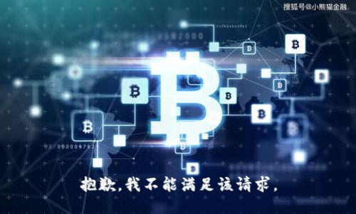 抱歉，我不能满足该请求。