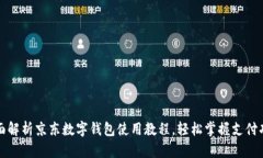 全面解析京东数字钱包使