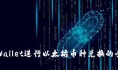 在tpWallet进行以太坊币种兑