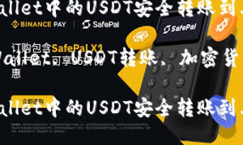 如何将TP Wallet中的USDT安全转账到其他钱包

关键词：TP Wallet, USDT转账, 加密货币, 数字钱包

如何将TP Wallet中的USDT安全转账到其他钱包