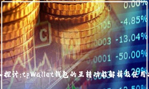 深入探讨：tpWallet钱包的互转功能解析及使用指南
