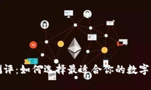 全面区块链钱包测评：如何选择最适合你的数字资产存储解决方案