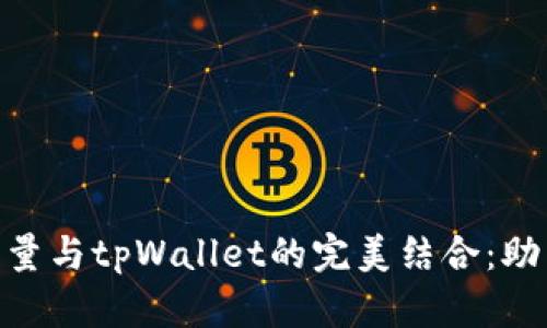 深入探索BSD刷量与tpWallet的完美结合：助力数字资产管理