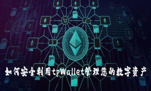 如何安全利用tpWallet管理您的数字资产