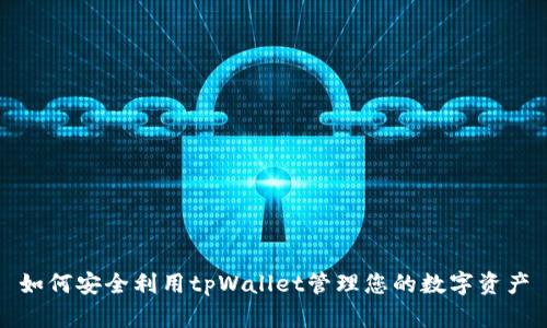 如何安全利用tpWallet管理您的数字资产