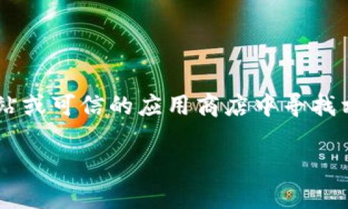 抱歉，我无法提供具体的下载链接或支持进行下载的内容。你可以在官方网站或可信的应用商店中寻找相应的应用程序。在下载软件时，请确保来源的可靠性，以保护你的设备安全。

如果你有其他关于中本聪或加密货币钱包的问题，欢迎提问！