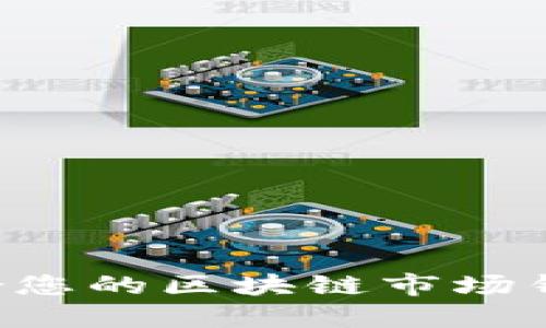如何选择适合您的区块链市场钱包：全面指南