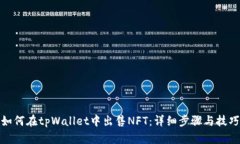 如何在tpWallet中出售NFT：详