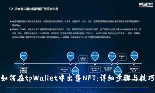 如何在tpWallet中出售NFT：详细步骤与技巧