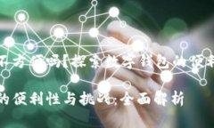 数字钱包不方便吗？探索