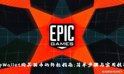 tpWallet购买猫币的终极指南：简单步骤与实用技巧