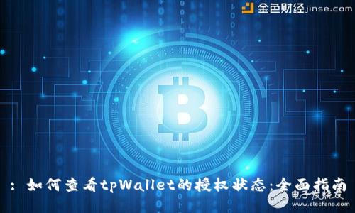 : 如何查看tpWallet的授权状态：全面指南