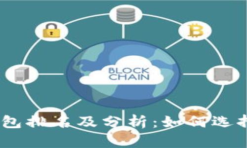 : 2017年区块链钱包排名及分析：如何选择适合你的数字钱包