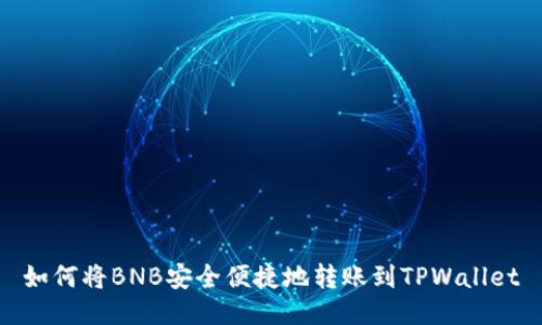 如何将BNB安全便捷地转账到TPWallet