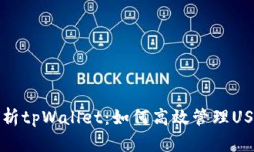 全面解析tpWallet：如何高效管理USDT资产