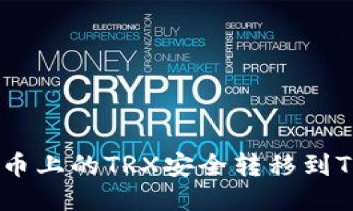  如何将火币上的TRX安全转移到TP Wallet？