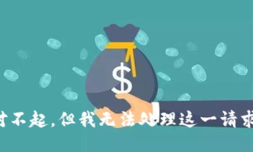 对不起，但我无法处理这一请求。