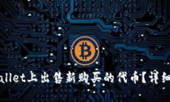 如何在tpWallet上出售新购买