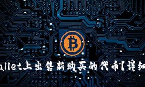 如何在tpWallet上出售新购买的代币？详细指南与解答