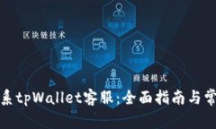 如何有效联系tpWallet客服：