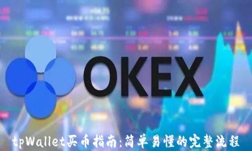 
tpWallet买币指南：简单易懂的完整流程