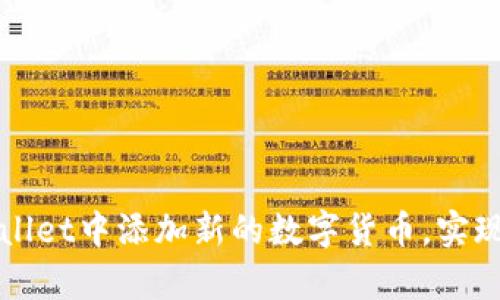 如何在tpWallet中添加新的数字货币，实现多资产管理