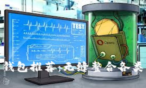  2023年最佳加密钱包推荐：无缝整合各类支付卡的理想选择