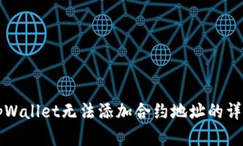 解决tpWallet无法添加合约地址的详细指南