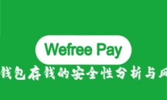 区块链钱包存钱的安全性