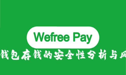 区块链钱包存钱的安全性分析与风险评估